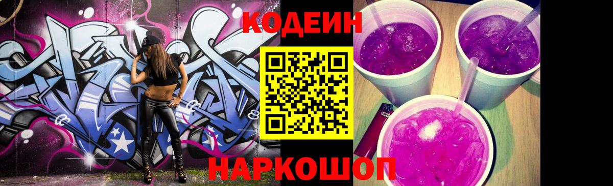 Гулькевичи  Codein Purple Drank  Вход с VPN 